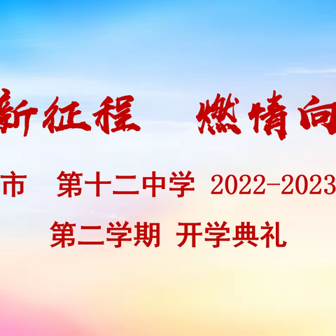 启航新征程 燃情向未来