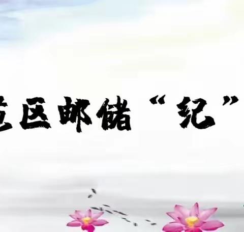 【示范区邮储“纪”语】《中国共产党章程（修正案）》为什么增写“责令检查、诫勉”的内容？