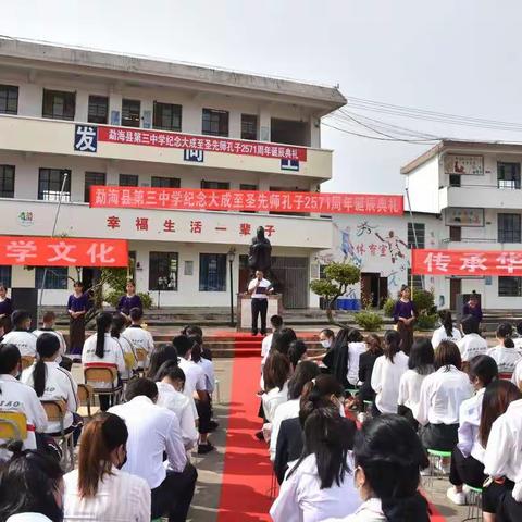 2020年勐海县第三中学纪念大成至圣先师孔子2571周年释奠典礼(2020年9月27日)