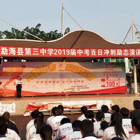 “”立壮志,展雄风,振翅搏长空,战百日,迎中考,誓志扬三中！“”