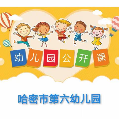 “精彩课堂，共同成长”——哈密市第六幼儿园公开课活动展示