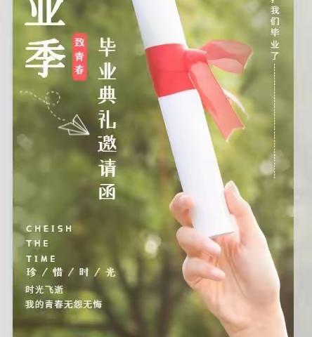 东营市晨阳学校2021届（初）毕业典礼邀请函