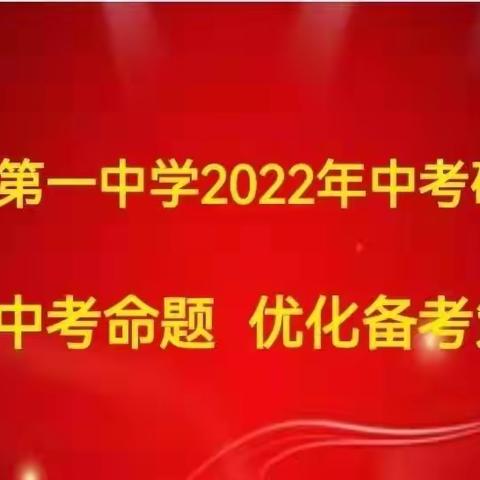 群策群力备战中考 全力以赴再创辉煌——宝塔区第一中学2022届中考备考考研讨会