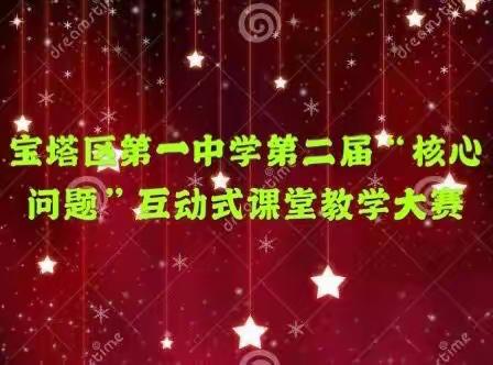 以赛促教强内功 以赛培优促成长———宝塔区第一中学第二届“核心问题”互动式有效课堂教学大赛