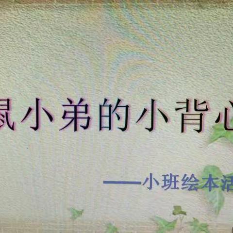 小班语言《鼠小弟的小背心》集体备课活动