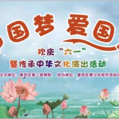 章贡区第二保育院“中国梦，爱国情”欢庆六一暨中华文化我传承系列活动