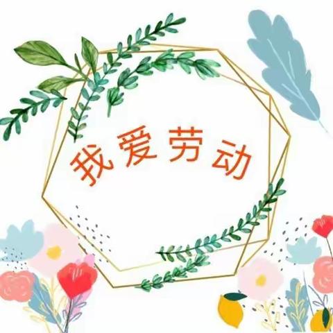 【劳动.昆幼】展示劳动技能，提高劳动素养（大班组）