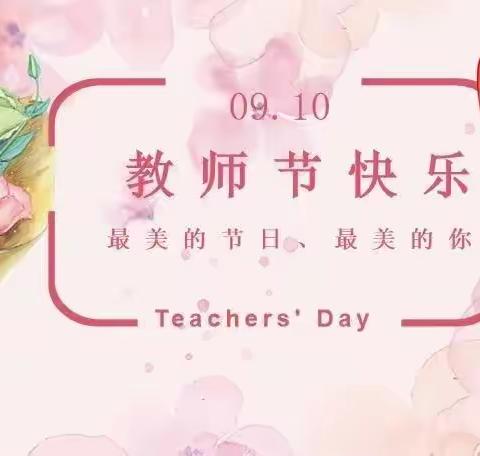 [昆幼 节日]《小小祝福心，浓浓师生情》教师节主题活动