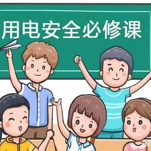 关爱学生幸福成长，留庄中学四一班用电安全小常识。