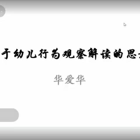 中和中心幼儿园线上教研学习