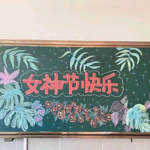 中和中心幼儿园“三八女神节”——爱的礼物🎁