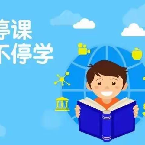 “线”上有约，“学”无止境              ———汭丰镇中心小学线上教学侧记