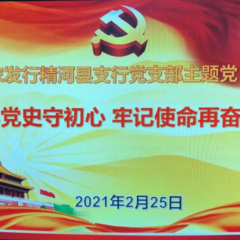 农发行精河县支行党支部开展“学党史守初心，牢记使命再奋进”主题党日活动