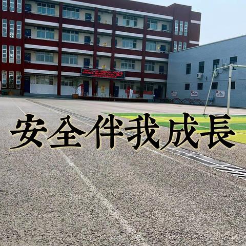 “安全伴我成长”—洛龙区第七实验学校小营分校