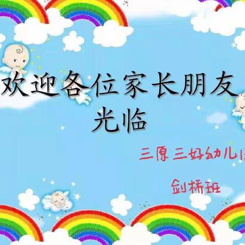 家园同心，携手同行——三好幼儿园剑桥班家长会活动