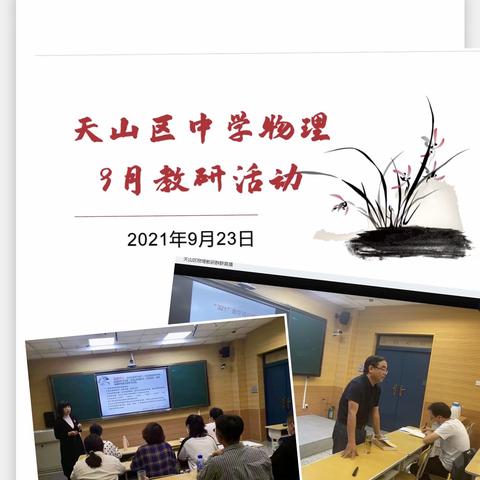 天山区中学物理9月教研活动