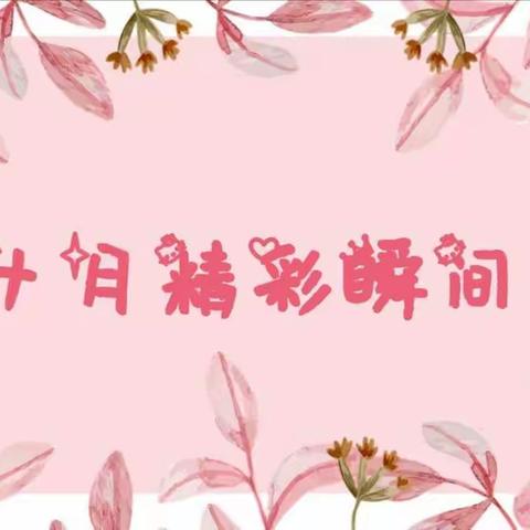 小三班十月活动简报