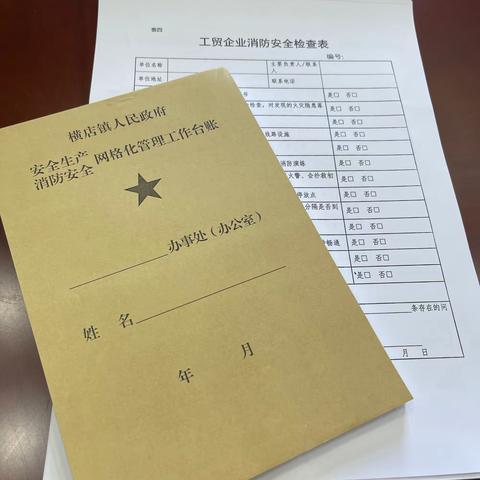 企业消防安全检查