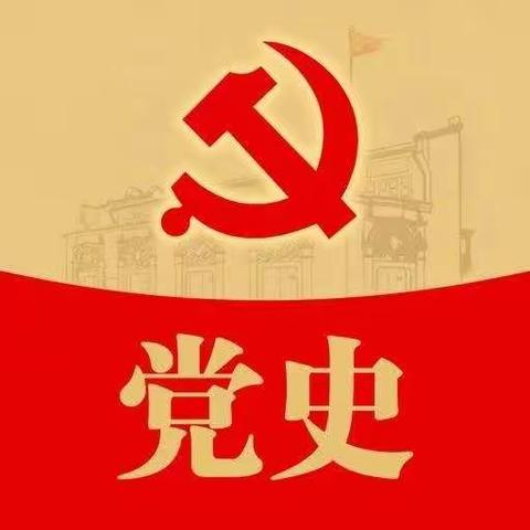 榆林市第十六小学                                           [党史知识宣讲二]         ——中国共产党简史