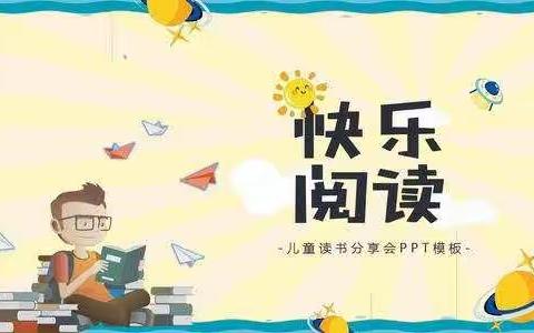 榆林市第十六小学一年级三班“快乐读书，幸福生活”读书分享会