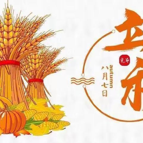 小班——《二十四节气之立秋》