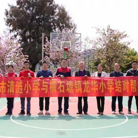 小隅传经彰大爱清龙结对振乡教       ——记清涟小学＆龙华小学结对帮扶活动