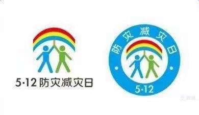 乾安县幼儿园“宅家宝贝快乐多多”线上亲子活动指导第七期5.12“防灾减灾日”宣传教育活动