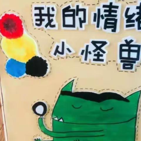 乾安县幼儿园“宅家宝贝快乐多多”亲子教育活动线上指导第九期《情绪小怪兽》