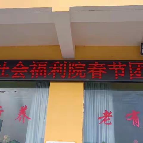 福利院里笑声多，喜气洋洋迎新春