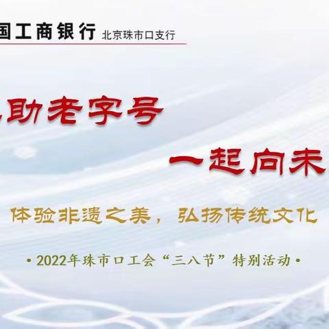 珠市口支行工会开展“工助老字号，一起向未来”﻿三八节非遗体验活动