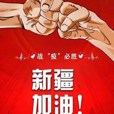 致工作在抗疫一线的叔叔、阿姨的一份信——乌鲁木齐市第19小学四年级（2）班