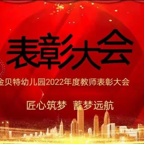 金贝特幼儿园——“匠心筑梦 蓄梦远航”2022年度表彰大会