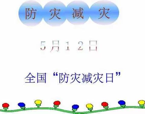 ——秦汉新城金贝特幼儿园2022年5月防灾减灾主题活动