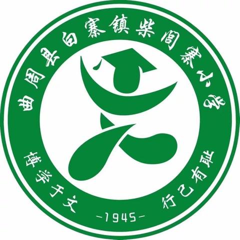 【柴闾寨小学】周五数学研