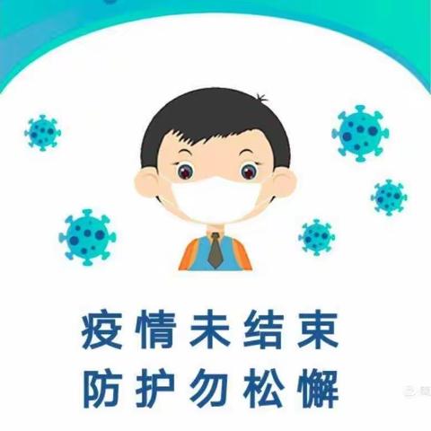 疫情防控安全小贴士——启明星幼儿园