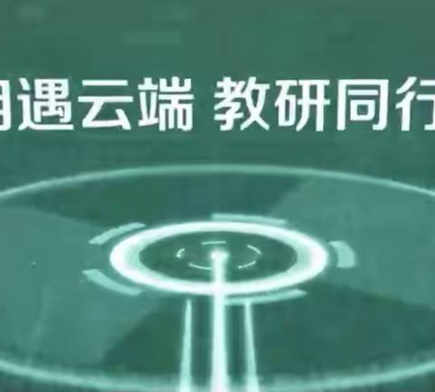 相遇云端 教研同行 ——— 记瑞昌六小英语组线上培训专辑