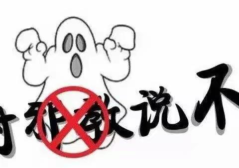 “抵制邪教•从我做起”倡议书