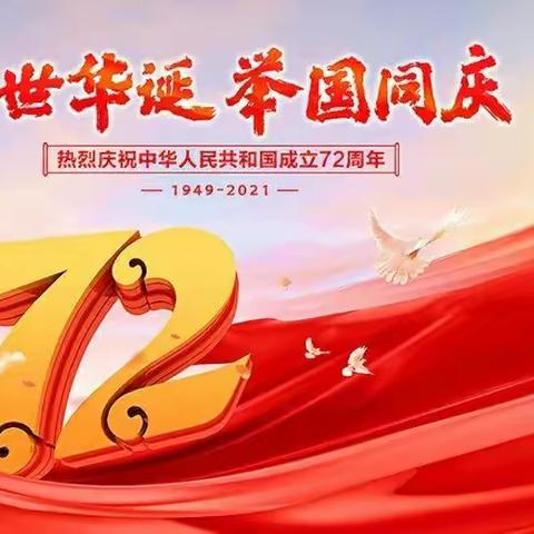 博罗县杨村中心小学2021年国庆节放假通知