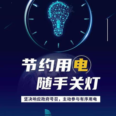 博罗县杨村中心小学节约用电倡议