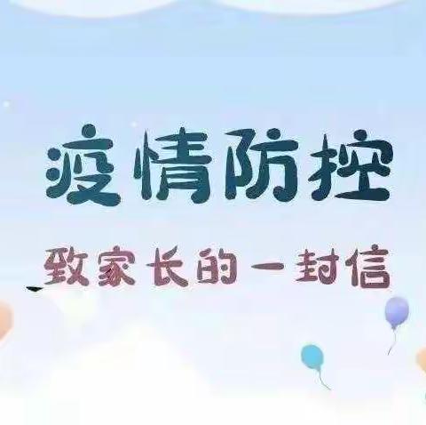 【改进作风 提升质效】贺兰县金贵镇银光小学关于疫情防控工作致师生及家长的一封信