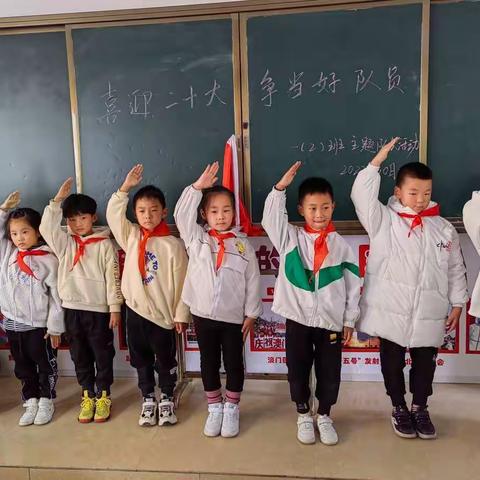 振兴小学一年级（2）班向日葵中队“喜迎二十大，争当好队员”主题建队活动