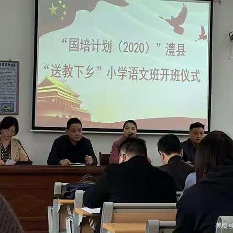 “国培”“——小学语文”送教下乡”活动正式开班