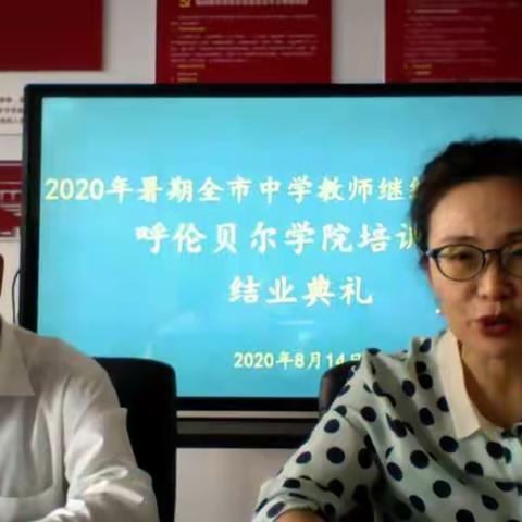 2020年暑期继续教育结业典礼