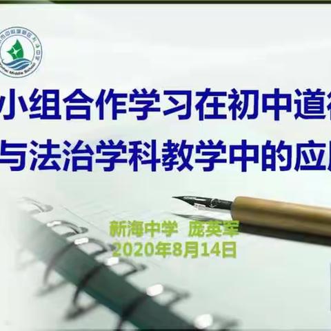 小组合作学习在初中道德与法治学科教学中的应用—庞英军