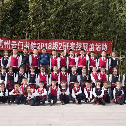 童心同乐，共助成长！——青州云门书院2018级2班家校联谊活动