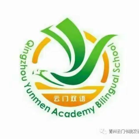 在这里，梦想起航--青州云门书院双语学生一年级新生入校实记