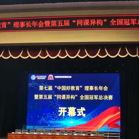 半亩方塘一鉴开，首战告捷展风采——我校在中国好教育联盟第五届“同课异构”全国冠军总决赛中斩获佳绩