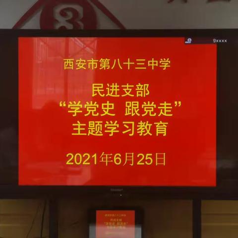 西安市第八十三中学民主党派开展党史学习教育座谈会
