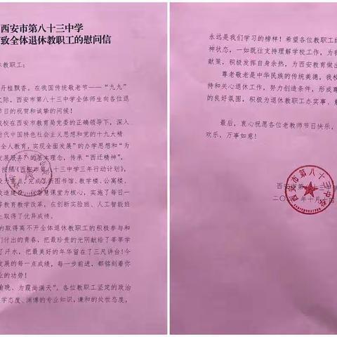 西安市第八十三中学开展重阳节走访慰问退休教职工活动