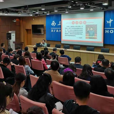 西安市第八十三中学开展党史学习教育专题报告会